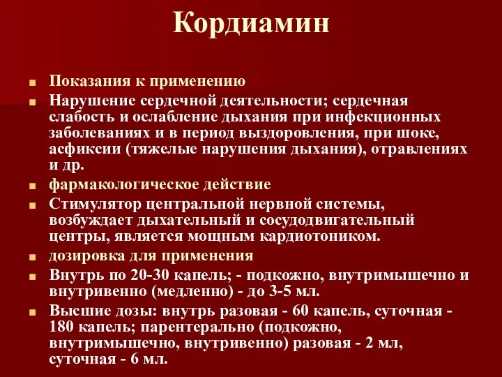 Кордиамин Показания к применению Нарушение сердечной деятельности; сердечная слабость и ослабление дыхания