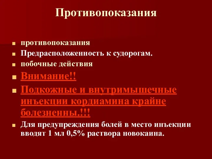 Противопоказания противопоказания Предрасположенность к судорогам. побочные действия Внимание!! Подкожные и внутримышечные инъекции