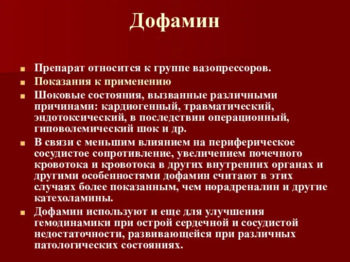 Дофамин Препарат относится к группе вазопрессоров. Показания к применению Шоковые состояния, вызванные