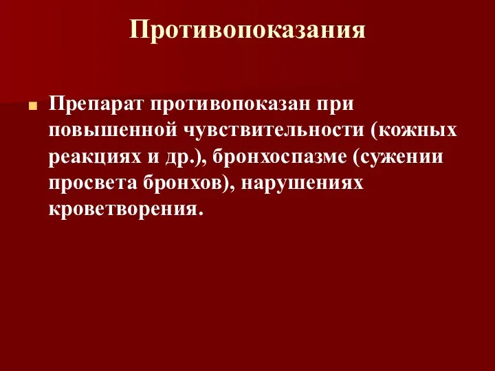 Противопоказания Препарат противопоказан при повышенной чувствительности (кожных реакциях и др.), бронхоспазме (сужении просвета бронхов), нарушениях кроветворения.