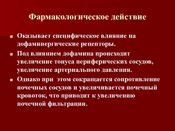 Фармакологическое действие Оказывает специфическое влияние на дофаминергические рецепторы. Под влиянием дофамина происходит