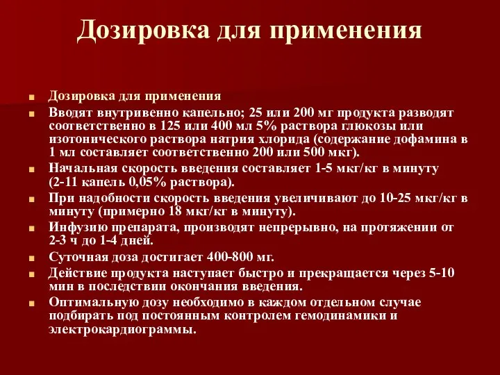 Дозировка для применения Дозировка для применения Вводят внутривенно капельно; 25 или 200