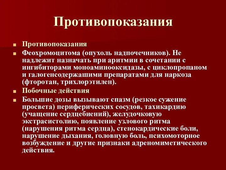 Противопоказания Противопоказания Феохромоцитома (опухоль надпочечников). Не надлежит назначать при аритмии в сочетании