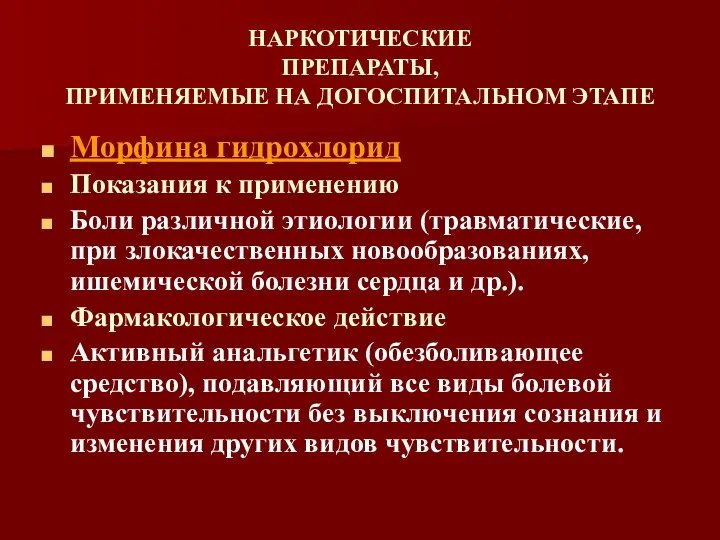 НАРКОТИЧЕСКИЕ ПРЕПАРАТЫ, ПРИМЕНЯЕМЫЕ НА ДОГОСПИТАЛЬНОМ ЭТАПЕ Морфина гидрохлорид Показания к применению Боли