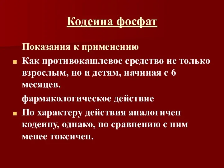 Кодеина фосфат Показания к применению Как противокашлевое средство не только взрослым, но