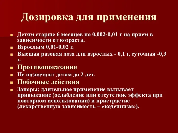 Дозировка для применения Детям старше 6 месяцев по 0,002-0,01 г на прием