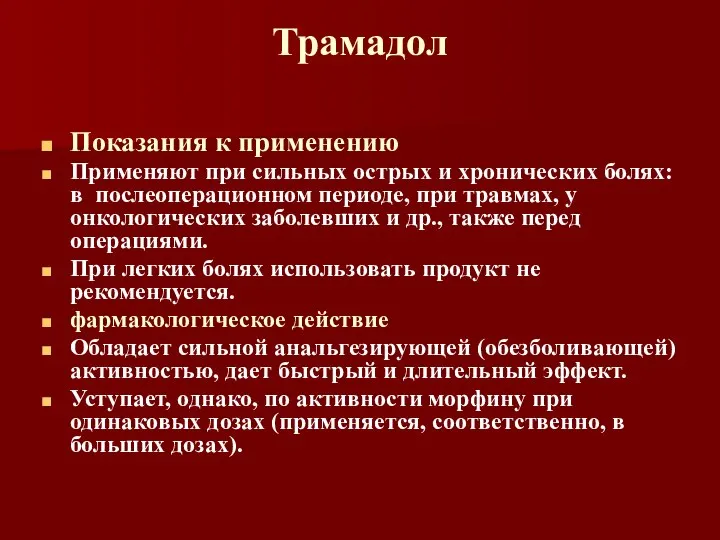 Трамадол Показания к применению Применяют при сильных острых и хронических болях: в