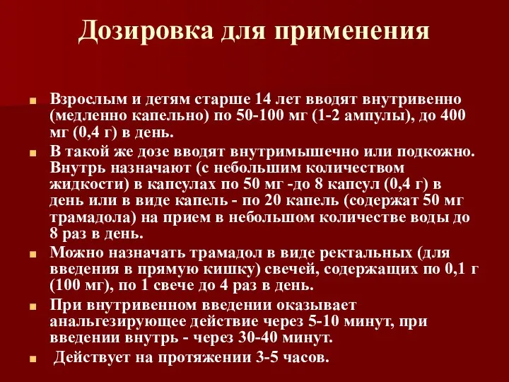 Дозировка для применения Взрослым и детям старше 14 лет вводят внутривенно (медленно