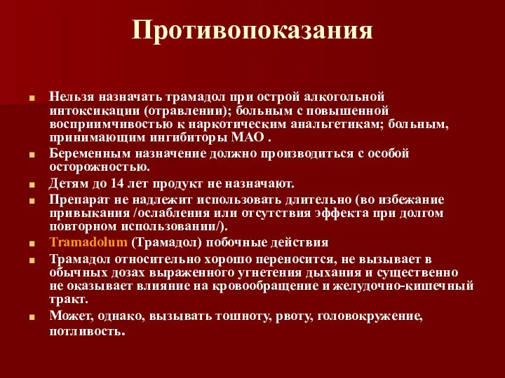 Противопоказания Нельзя назначать трамадол при острой алкогольной интоксикации (отравлении); больным с повышенной