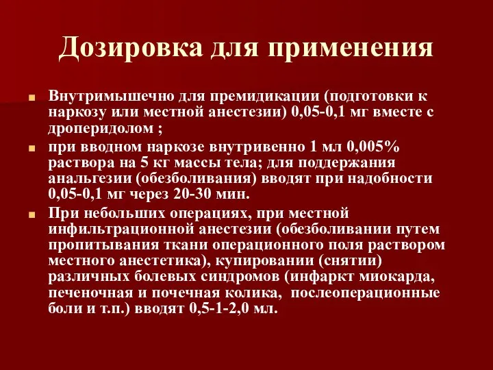 Дозировка для применения Внутримышечно для премидикации (подготовки к наркозу или местной анестезии)