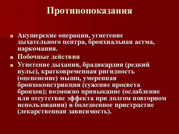 Противопоказания Акушерские операции, угнетение дыхательного центра, бронхиальная астма, наркомания. Побочные действия Угнетение