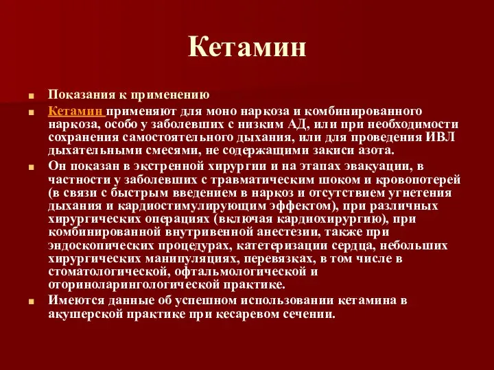 Кетамин Показания к применению Кетамин применяют для моно наркоза и комбинированного наркоза,