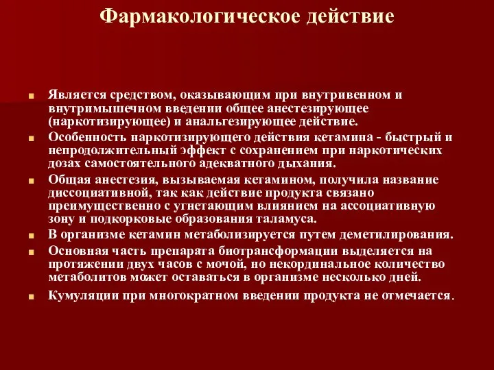 Фармакологическое действие Является средством, оказывающим при внутривенном и внутримышечном введении общее анестезирующее