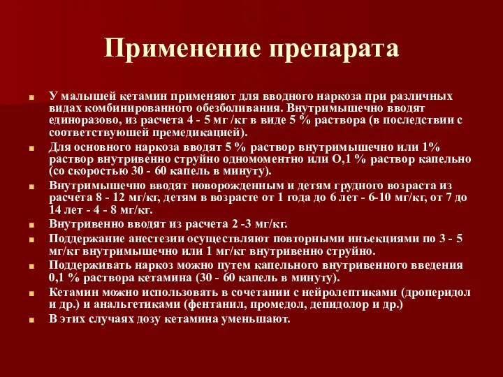 Применение препарата У малышей кетамин применяют для вводного наркоза при различных видах