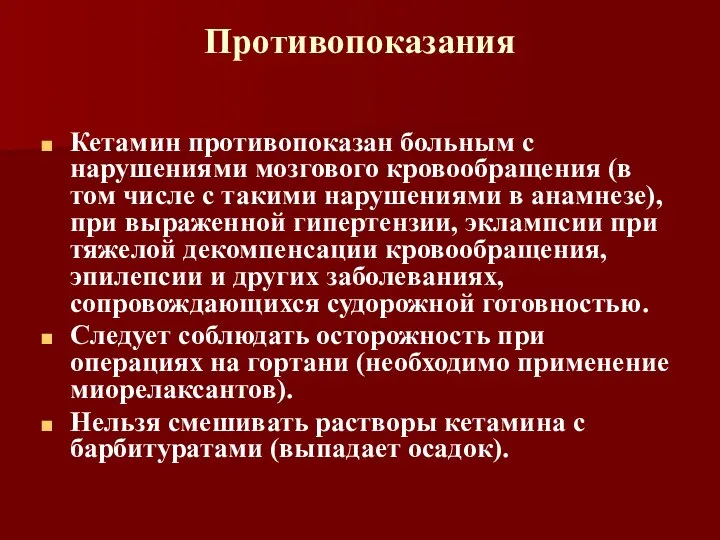 Противопоказания Кетамин противопоказан больным с нарушениями мозгового кровообращения (в том числе с