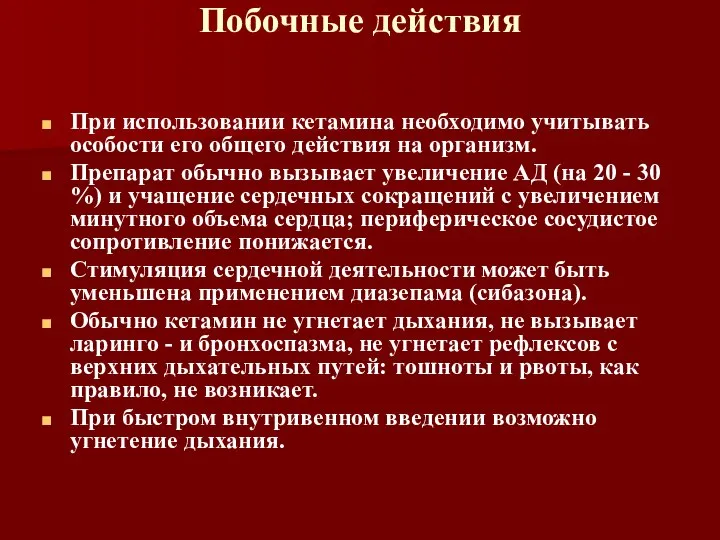 Побочные действия При использовании кетамина необходимо учитывать особости его общего действия на