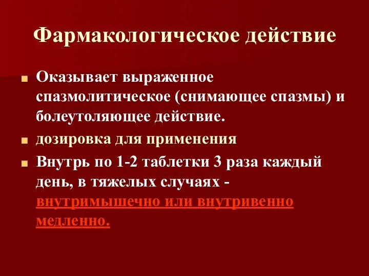 Фармакологическое действие Оказывает выраженное спазмолитическое (снимающее спазмы) и болеутоляющее действие. дозировка для