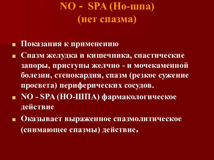 NO - SPA (Но-шпа) (нет спазма) Показания к применению Спазм желудка и