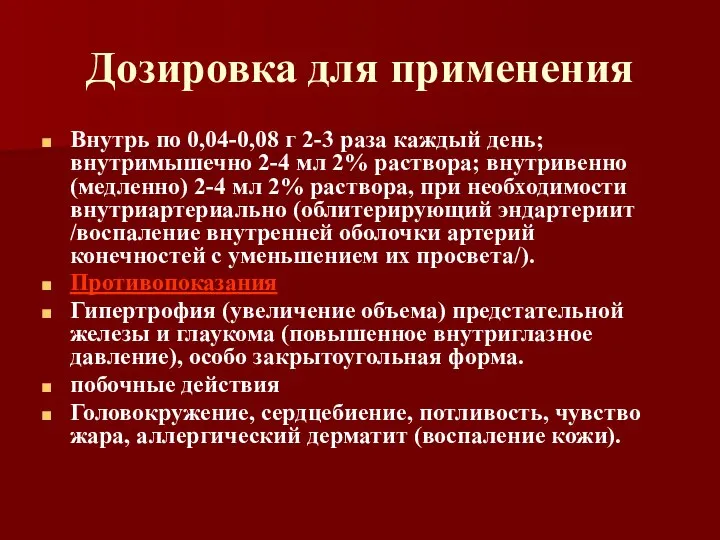 Дозировка для применения Внутрь по 0,04-0,08 г 2-3 раза каждый день; внутримышечно