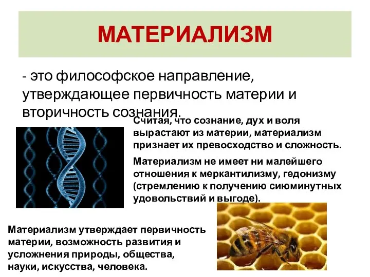 МАТЕРИАЛИЗМ - это философское направление, утверждающее первичность материи и вторичность сознания. Материализм