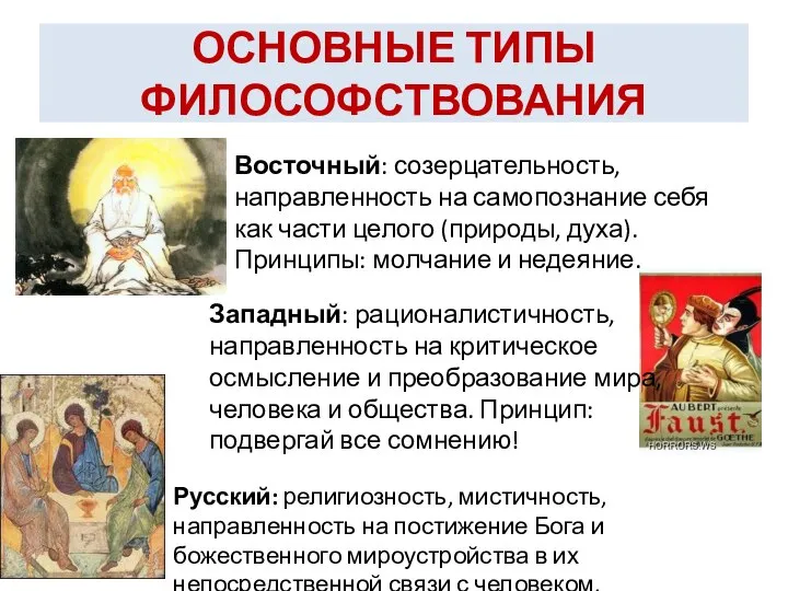 ОСНОВНЫЕ ТИПЫ ФИЛОСОФСТВОВАНИЯ Русский: религиозность, мистичность, направленность на постижение Бога и божественного