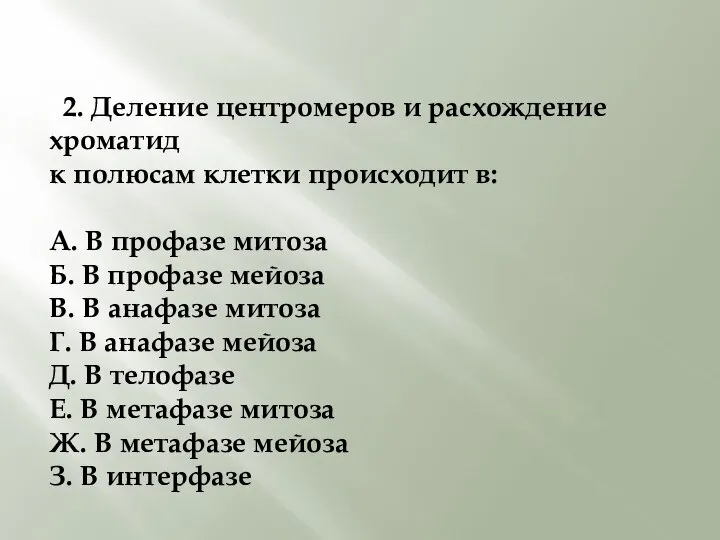 22. Деление центромеров и расхождение хроматид к полюсам клетки происходит в: А.