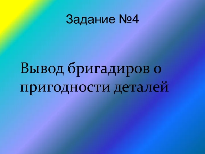 Задание №4 Вывод бригадиров о пригодности деталей