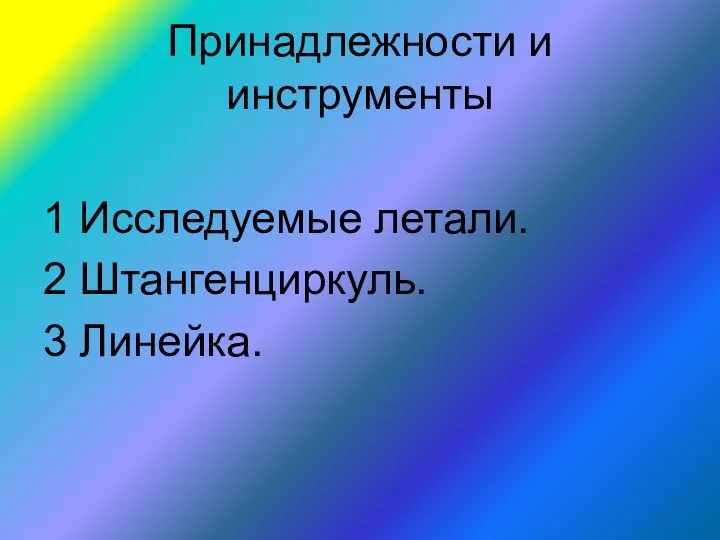 Принадлежности и инструменты 1 Исследуемые летали. 2 Штангенциркуль. 3 Линейка.