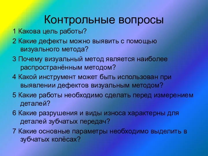 Контрольные вопросы 1 Какова цель работы? 2 Какие дефекты можно выявить с