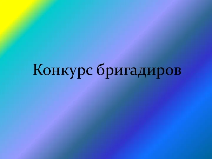 Конкурс бригадиров