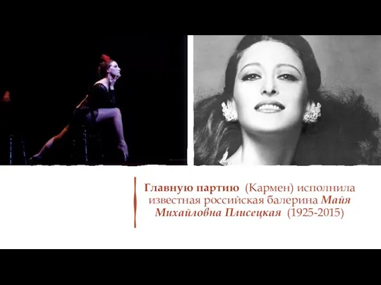 Главную партию (Кармен) исполнила известная российская балерина Майя Михайловна Плисецкая (1925-2015)