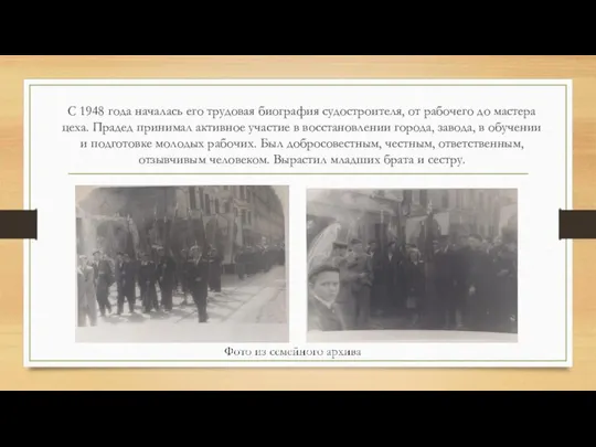 С 1948 года началась его трудовая биография судостроителя, от рабочего до мастера