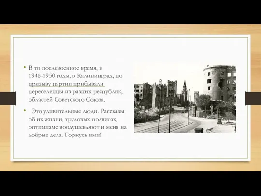 В то послевоенное время, в 1946-1950 годы, в Калининград, по призыву партии