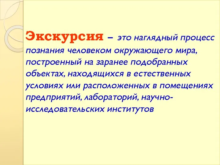 Экскурсия – это наглядный процесс познания человеком окружающего мира, построенный на заранее