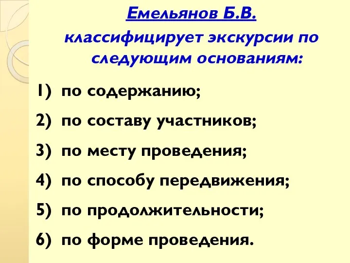 Емельянов Б.В. классифицирует экскурсии по следующим основаниям: 1) по содержанию; 2) по