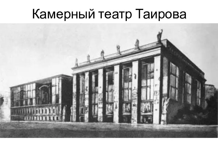 Камерный театр Таирова