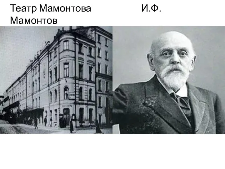 Театр Мамонтова И.Ф. Мамонтов