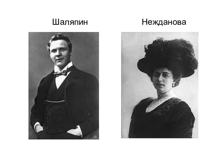 Шаляпин Нежданова