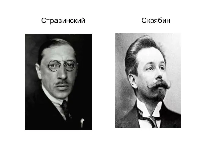 Стравинский Скрябин