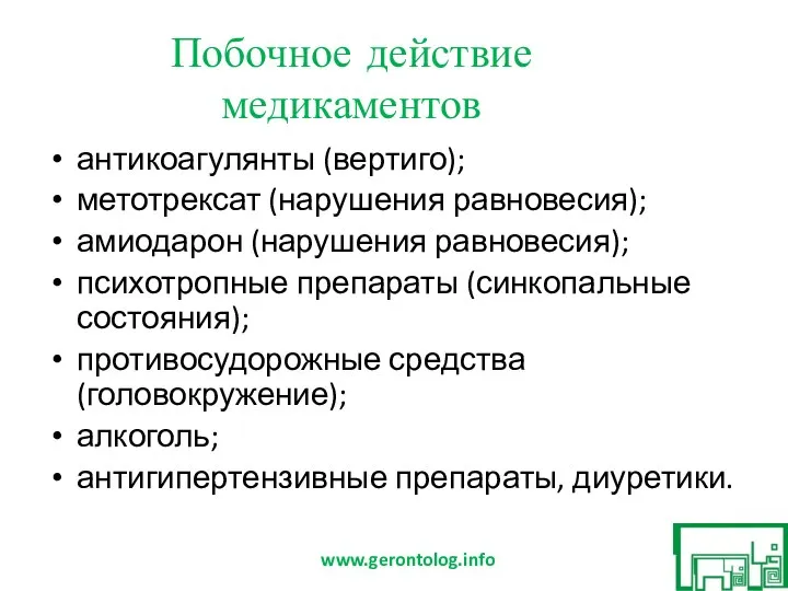 Побочное действие медикаментов антикоагулянты (вертиго); метотрексат (нарушения равновесия); амиодарон (нарушения равновесия); психотропные