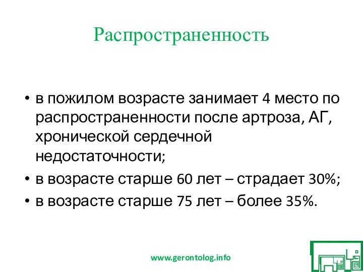 Распространенность в пожилом возрасте занимает 4 место по распространенности после артроза, АГ,