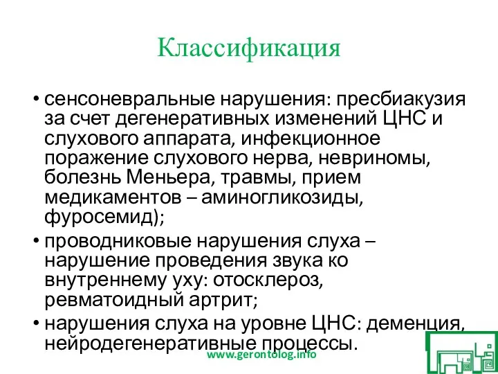 Классификация сенсоневральные нарушения: пресбиакузия за счет дегенеративных изменений ЦНС и слухового аппарата,