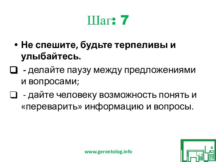 Шаг: 7 Не спешите, будьте терпеливы и улыбайтесь. - делайте паузу между