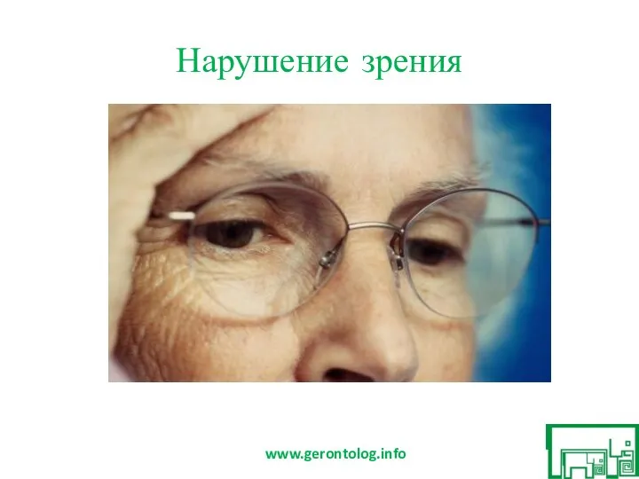 Нарушение зрения www.gerontolog.info