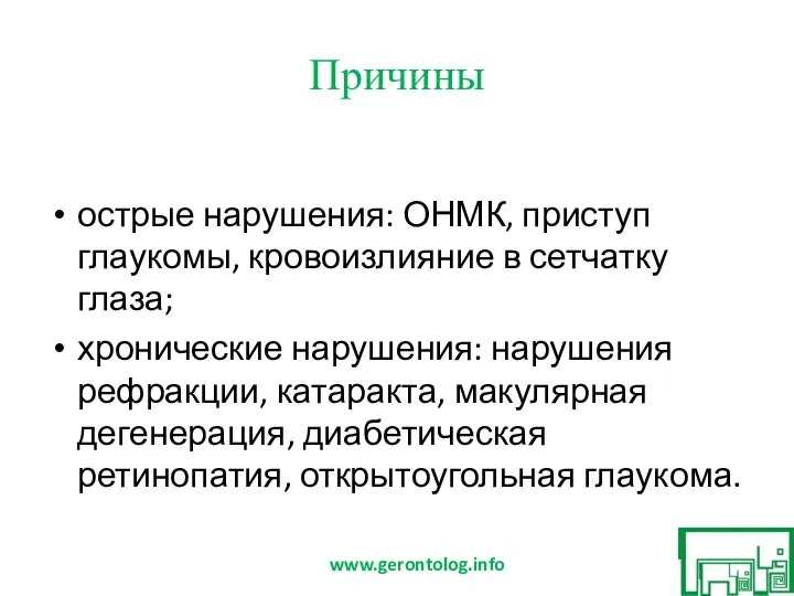 Причины острые нарушения: ОНМК, приступ глаукомы, кровоизлияние в сетчатку глаза; хронические нарушения: