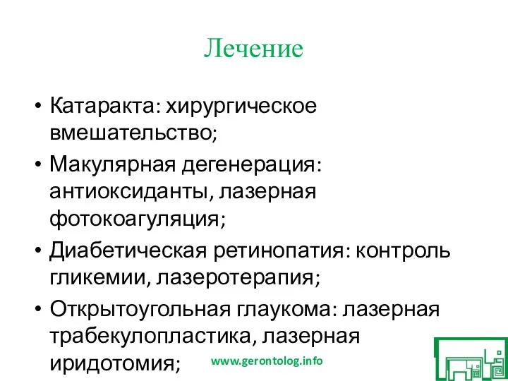 Лечение Катаракта: хирургическое вмешательство; Макулярная дегенерация: антиоксиданты, лазерная фотокоагуляция; Диабетическая ретинопатия: контроль