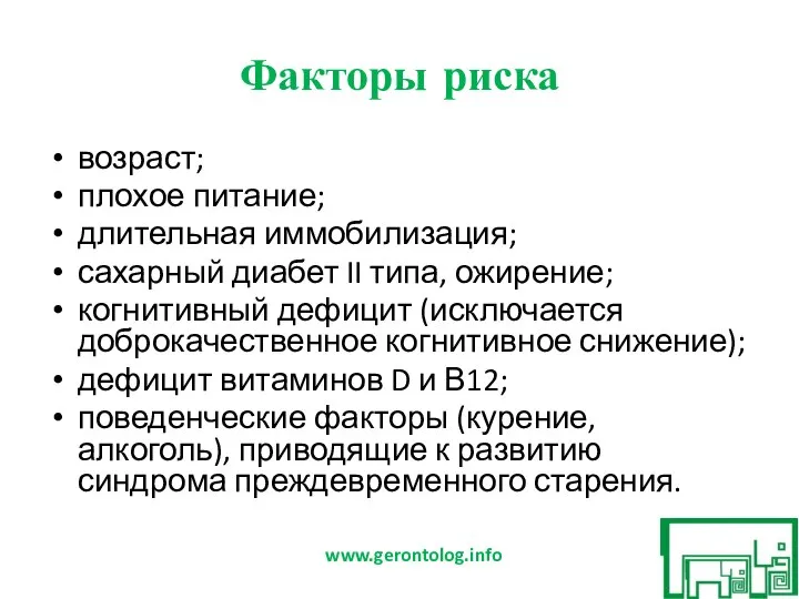 Факторы риска возраст; плохое питание; длительная иммобилизация; сахарный диабет II типа, ожирение;