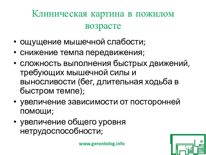 Клиническая картина в пожилом возрасте ощущение мышечной слабости; снижение темпа передвижения; сложность