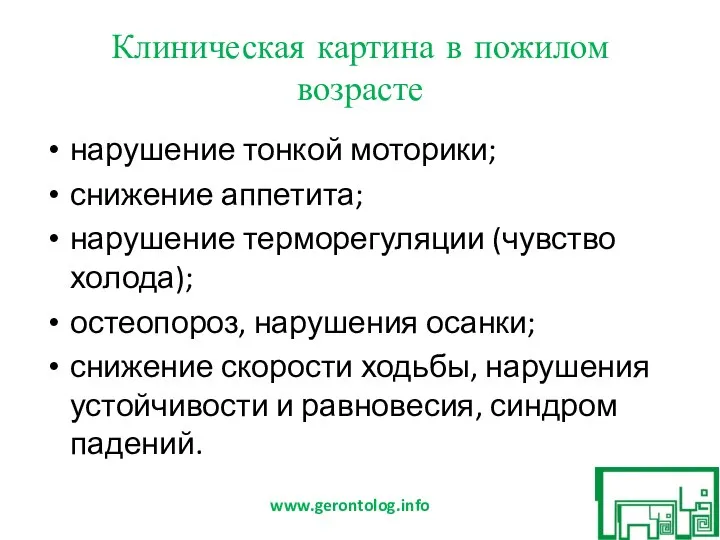 Клиническая картина в пожилом возрасте нарушение тонкой моторики; снижение аппетита; нарушение терморегуляции