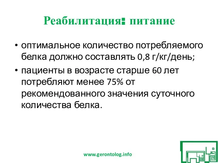 Реабилитация: питание оптимальное количество потребляемого белка должно составлять 0,8 г/кг/день; пациенты в